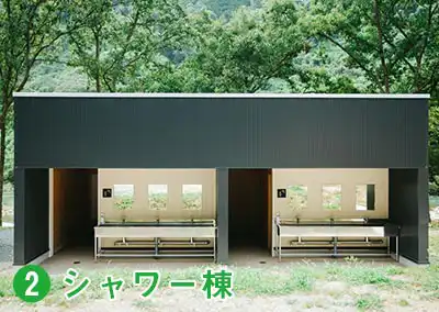 シャワー棟
