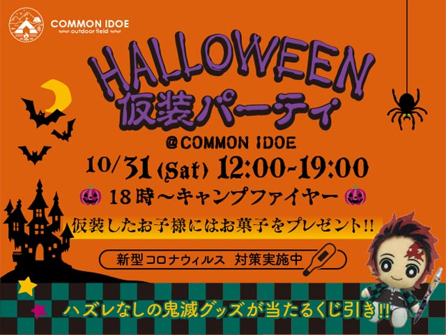 10月31日 ハロウィン仮装パーティー
