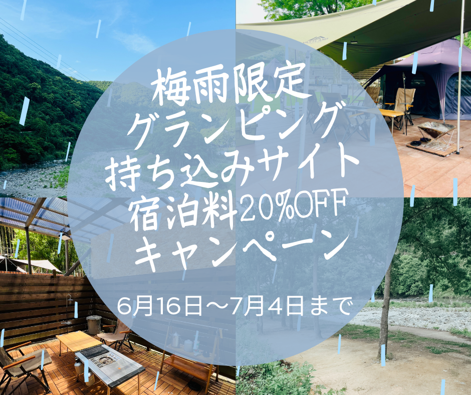 梅雨時期限定20％OFF　キャぺーン