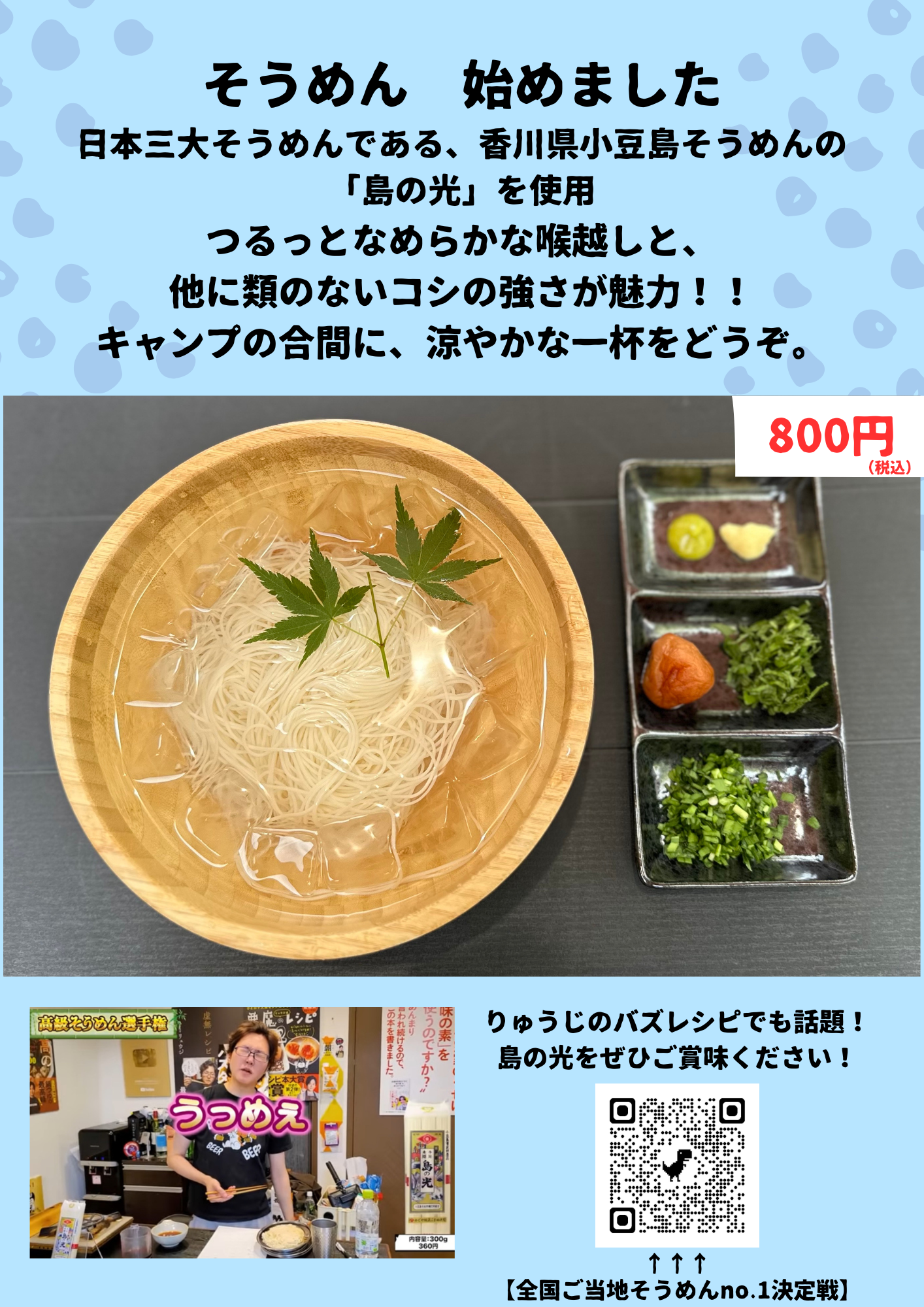 夏限定！そうめん始めました！