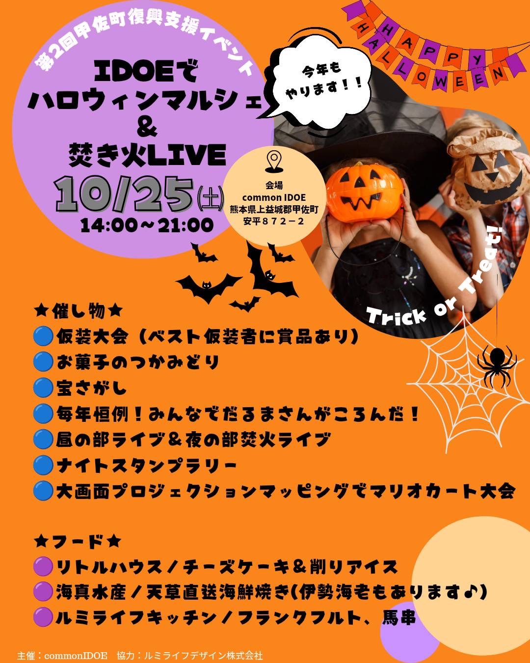 10月25日（土）IDOEでハロウィンマルシェ＆焚き火LIVE開催！